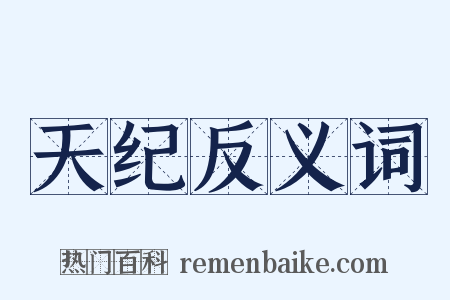 天纪反义词是什么意思的图片